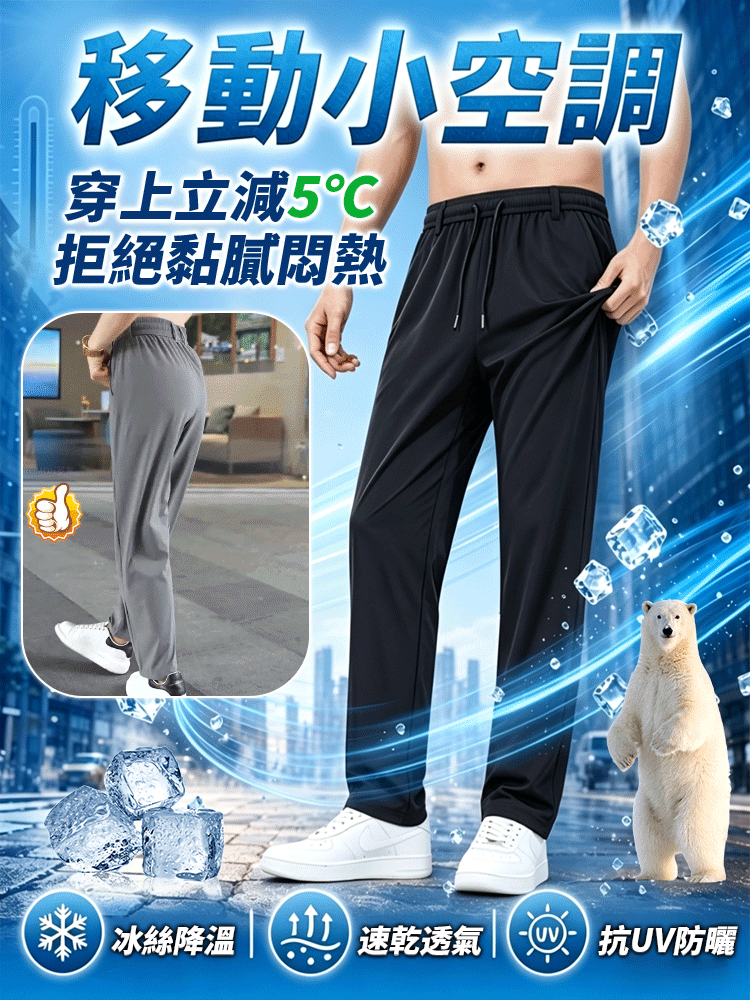 【移動小空調】男士冰絲速乾褲