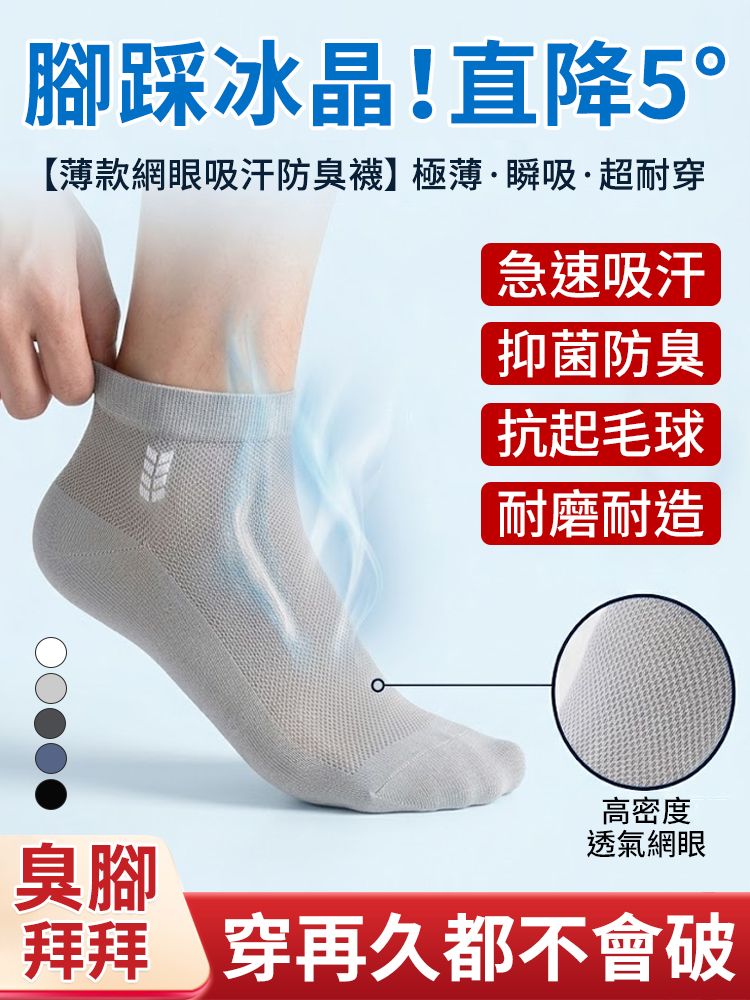 薄款網眼吸汗防臭襪
