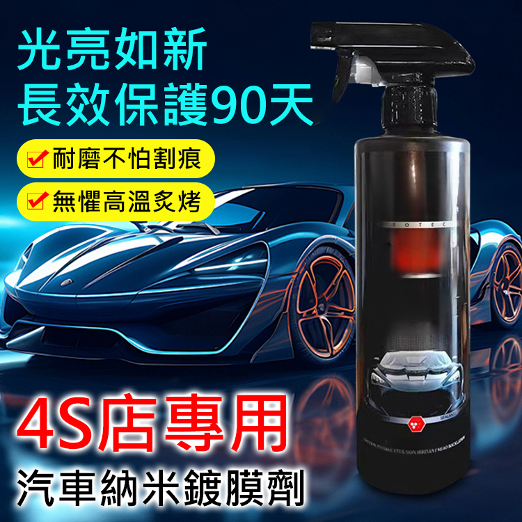 【4S店專用】汽車納米鍍膜劑