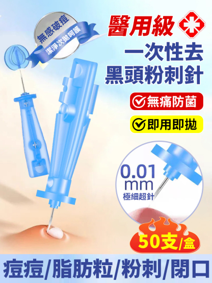 無痛防菌醫用一次性特級去黑頭粉刺針