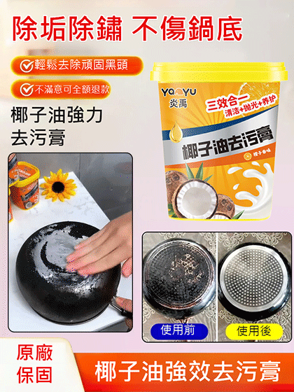 一罐抵十罐！【天然椰子油】萬用去污神膏，不傷手、不刺鼻！