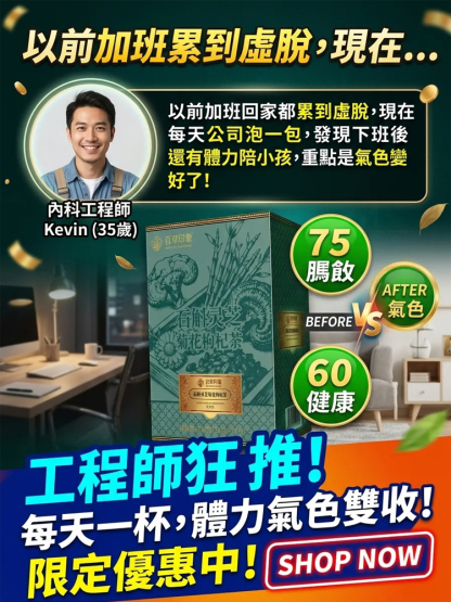 【漢方保肝明目神飲】極萃石斛靈芝九味茶 — 掃除爆肝黃臉、重現晶亮視界！