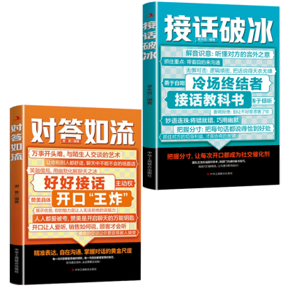 對答如流處世語言藝術逆襲交談之書