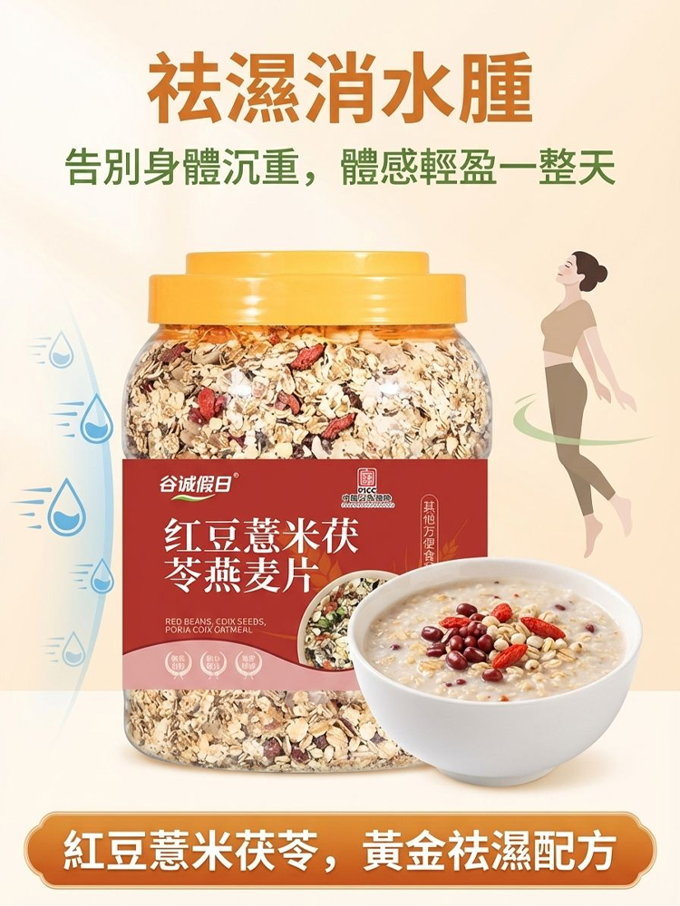 紅豆薏米茯苓燕麥片
