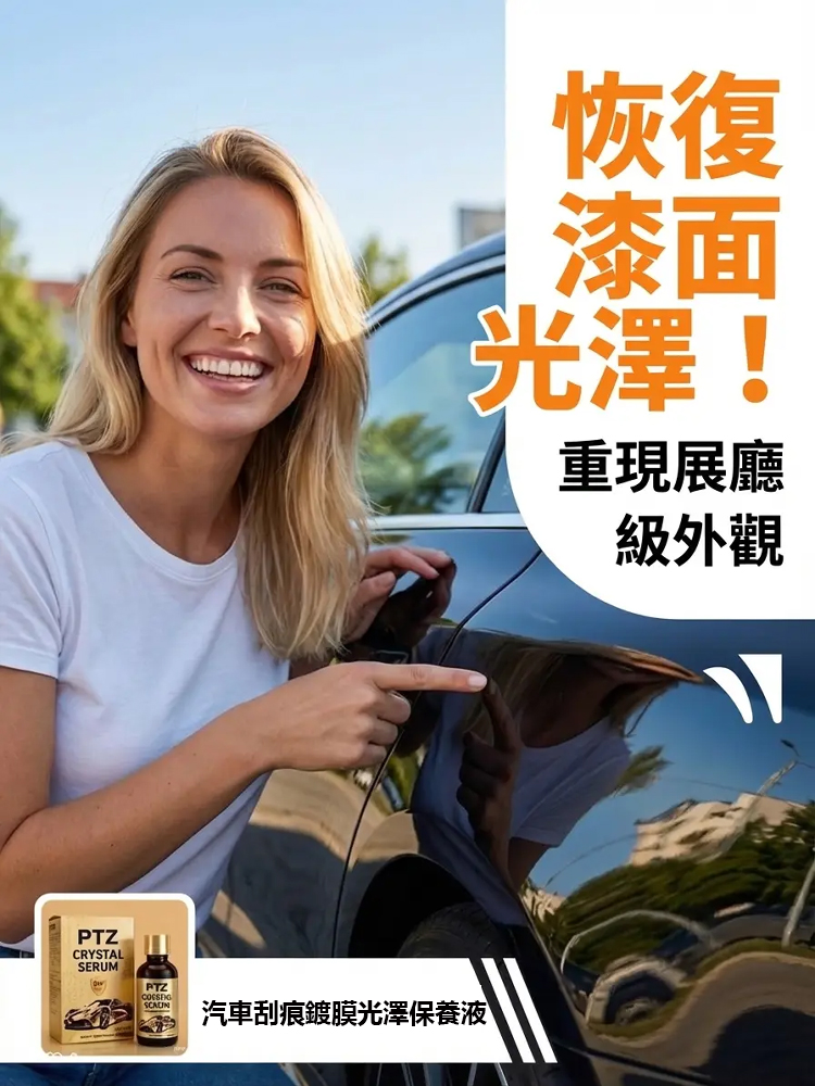 汽車刮痕鍍膜光澤保養液