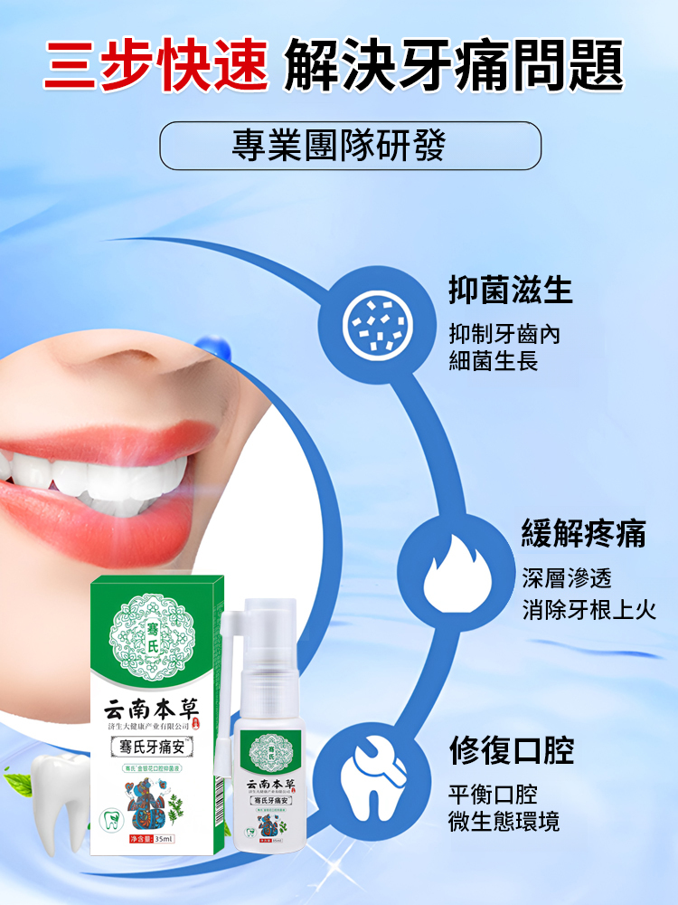 牙痛寧草本抑菌噴劑