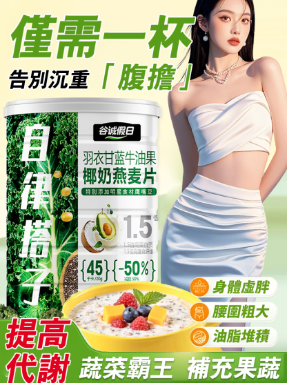 羽衣甘藍酪梨椰奶燕麥片