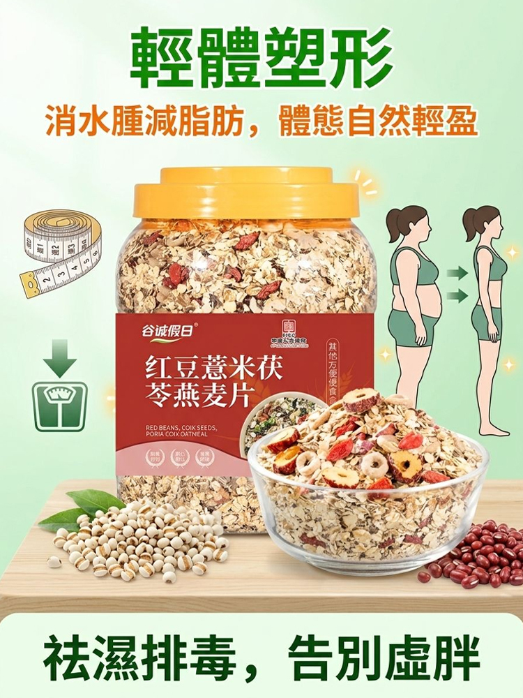 紅豆薏米茯苓燕麥片