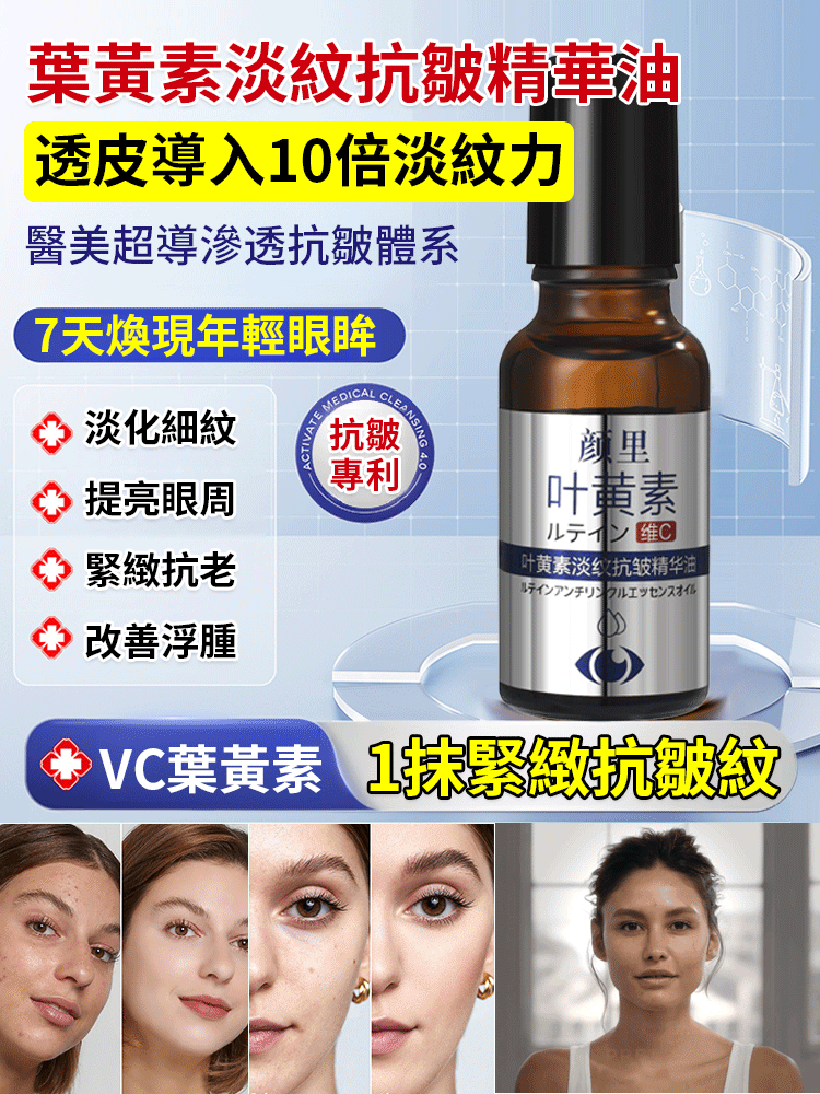 葉黃素淡紋抗皺精華油