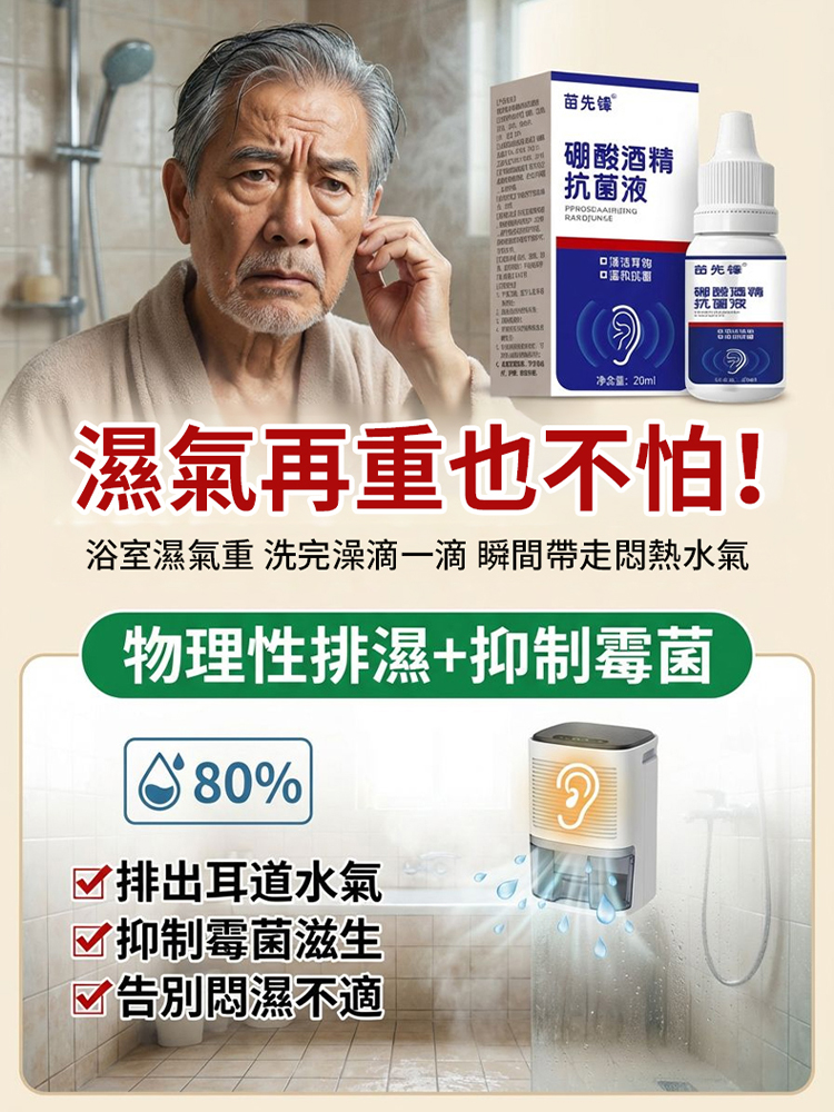 【告別耳鳴悶癢】硼酸酒精抗菌液