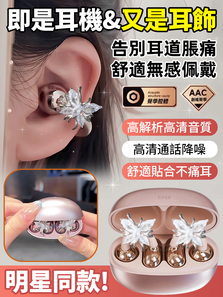 是耳機，更是耳畔的珠寶！2025最美「蝴蝶耳飾耳機」，回頭率 200% 的穿搭小心機。