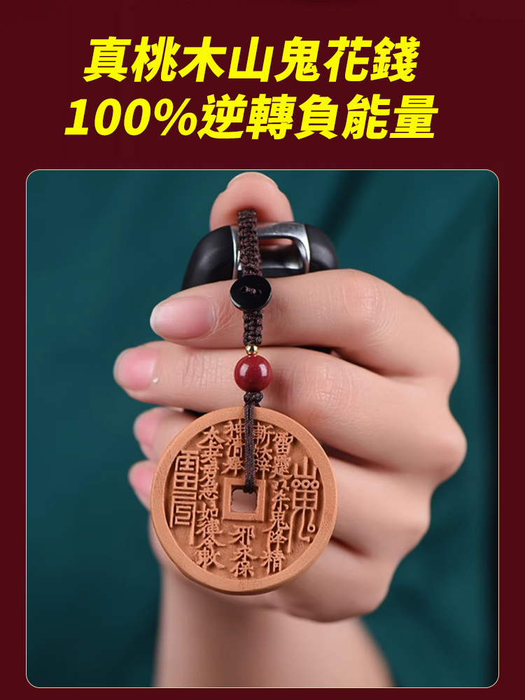 開財庫桃木山鬼花錢