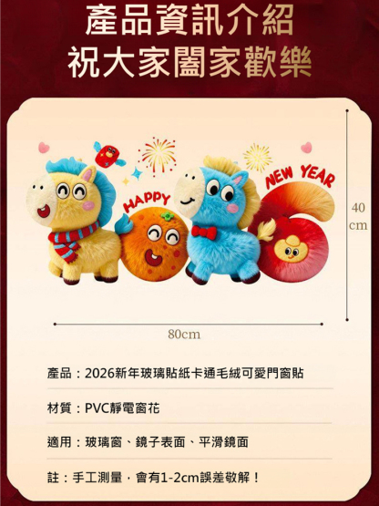 2026年新年玻璃貼紙卡通毛絨可愛門窗貼