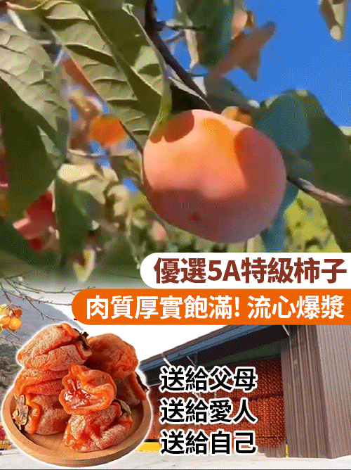 【獨立包裝】正宗流心柿