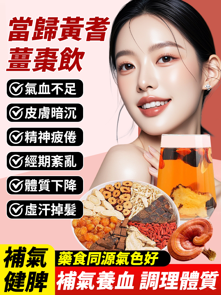 【補氣健脾】當歸黃耆薑棗飲