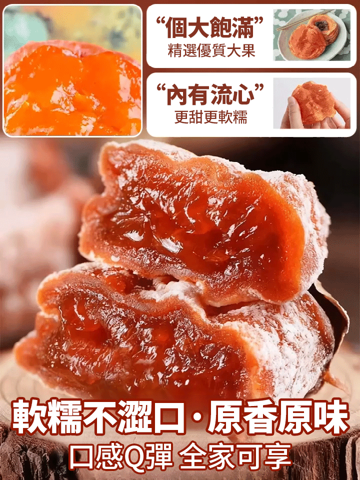 【獨立包裝】正宗流心柿