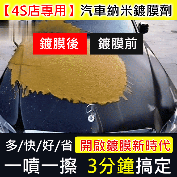 【4S店專用】汽車納米鍍膜劑