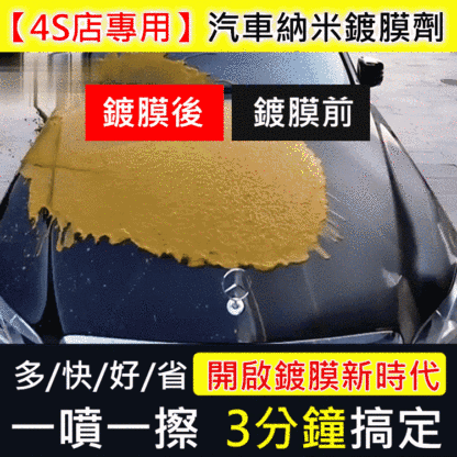 【4S店專用】汽車納米鍍膜劑