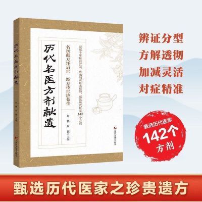 【古方今用實用指南】歷代名醫方劑遺獻