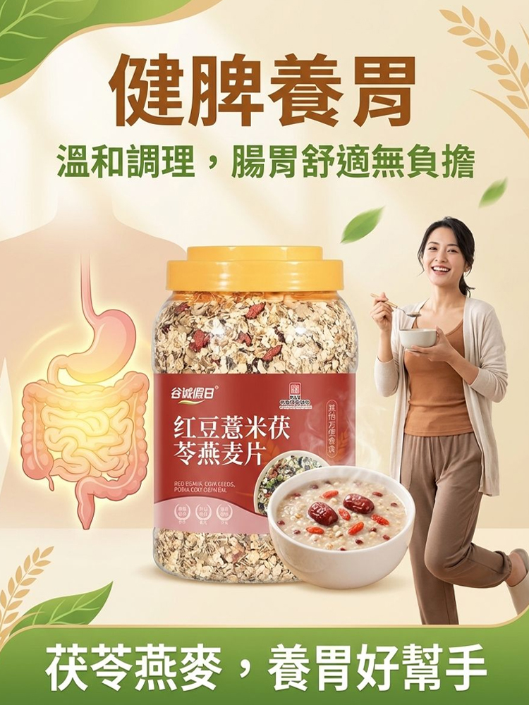 紅豆薏米茯苓燕麥片