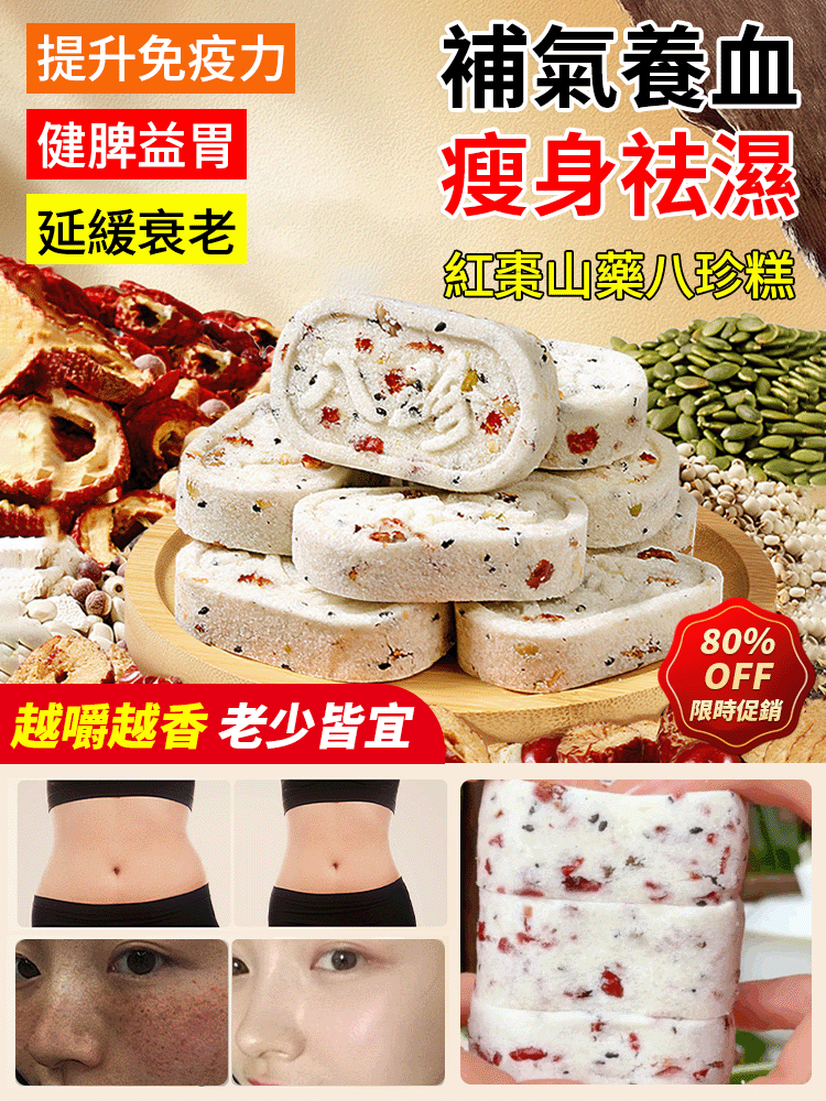 【補氣血去濕氣】紅棗山藥八珍糕