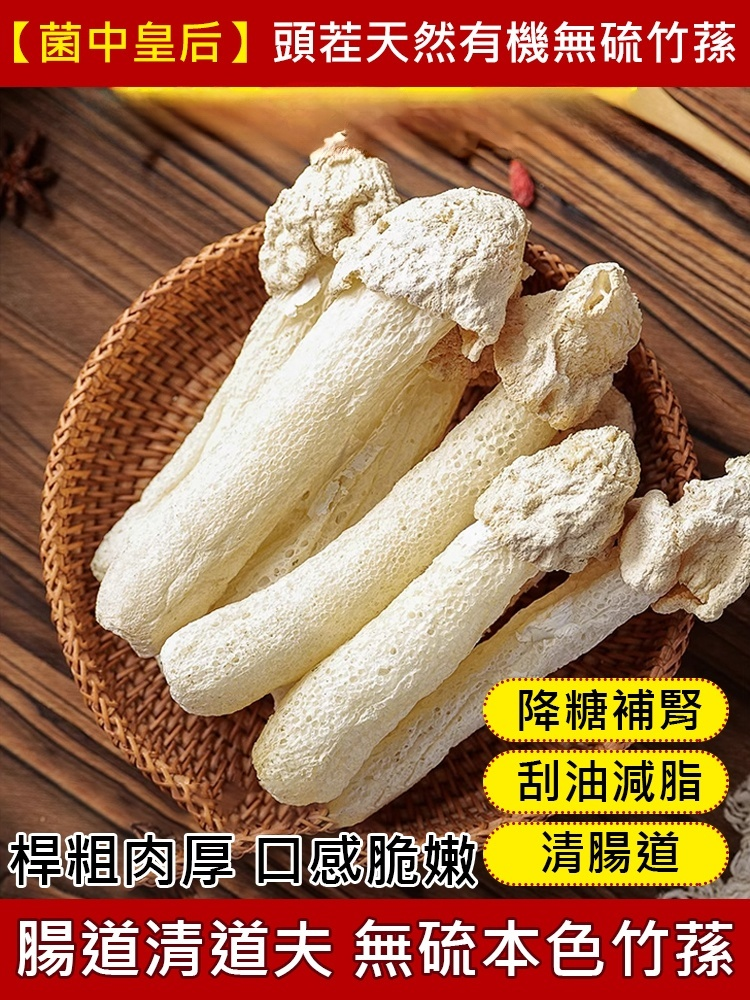 【菌中皇后】頭茬天然有機無硫竹蓀