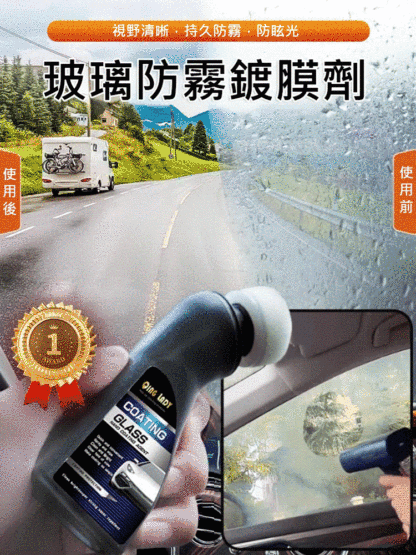 【強力去霧】玻璃防霧鍍膜劑