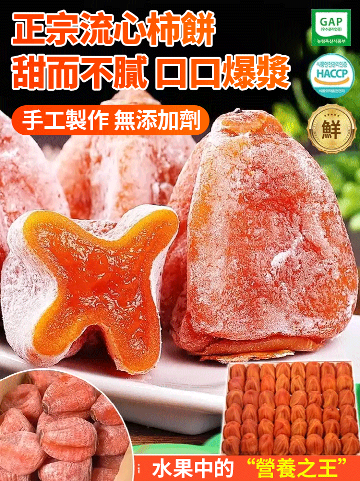 【獨立包裝】正宗流心柿