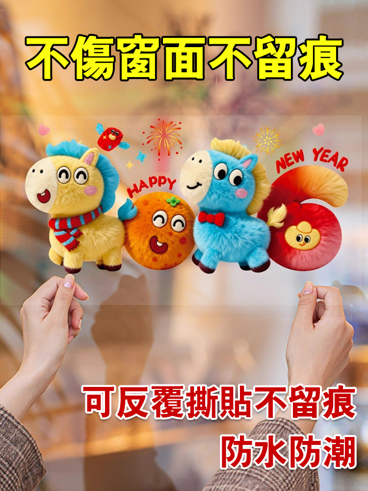 2026年新年玻璃貼紙卡通毛絨可愛門窗貼
