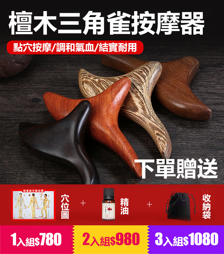 檀木三角雀按摩器