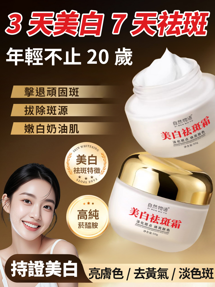 【消除歲月痕跡】美白祛斑修護霜