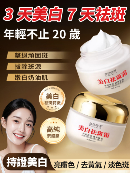 【消除歲月痕跡】美白祛斑修護霜