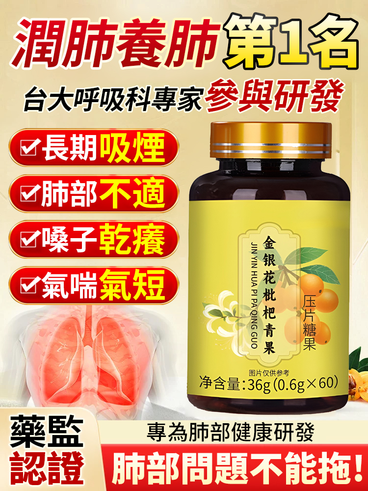 【肺部呼吸淨化片】金銀花枇杷青果片