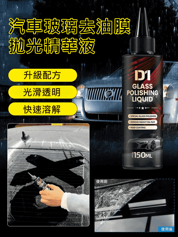 汽車玻璃去油膜拋光精華液