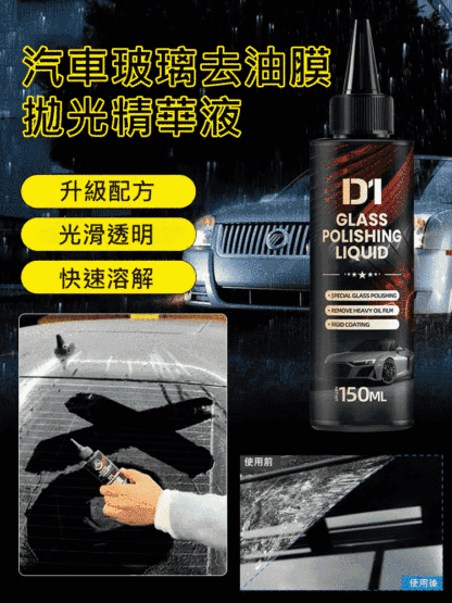 汽車玻璃去油膜拋光精華液