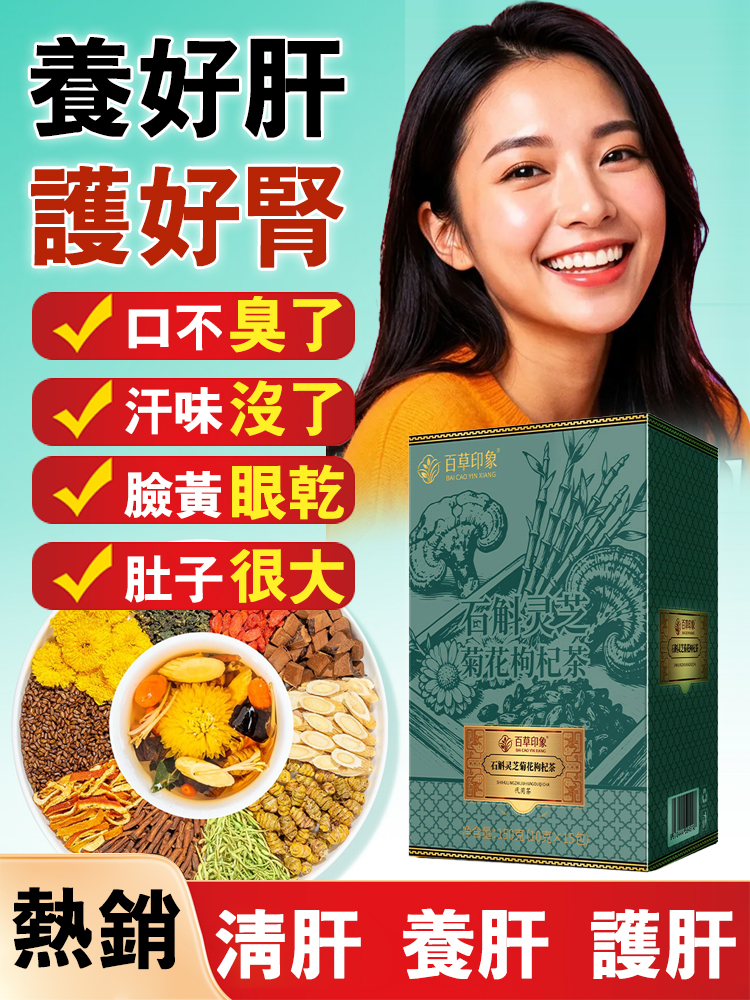 【漢方保肝明目神飲】極萃石斛靈芝九味茶 — 掃除爆肝黃臉、重現晶亮視界！