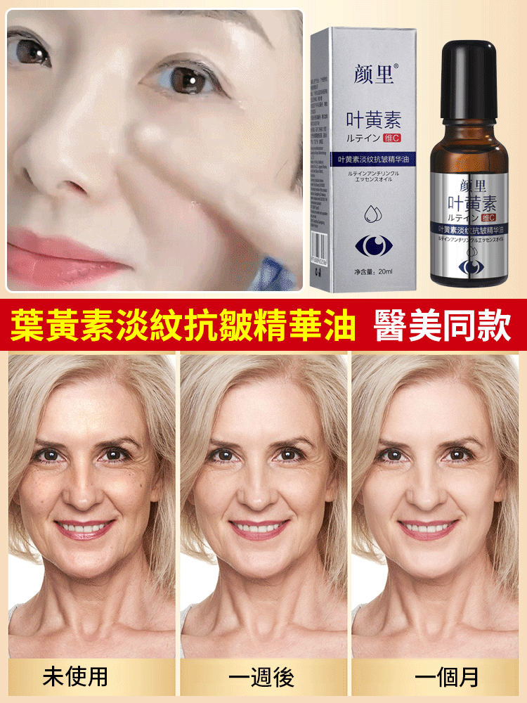 葉黃素淡紋抗皺精華油