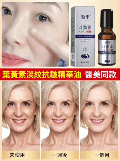 葉黃素淡紋抗皺精華油
