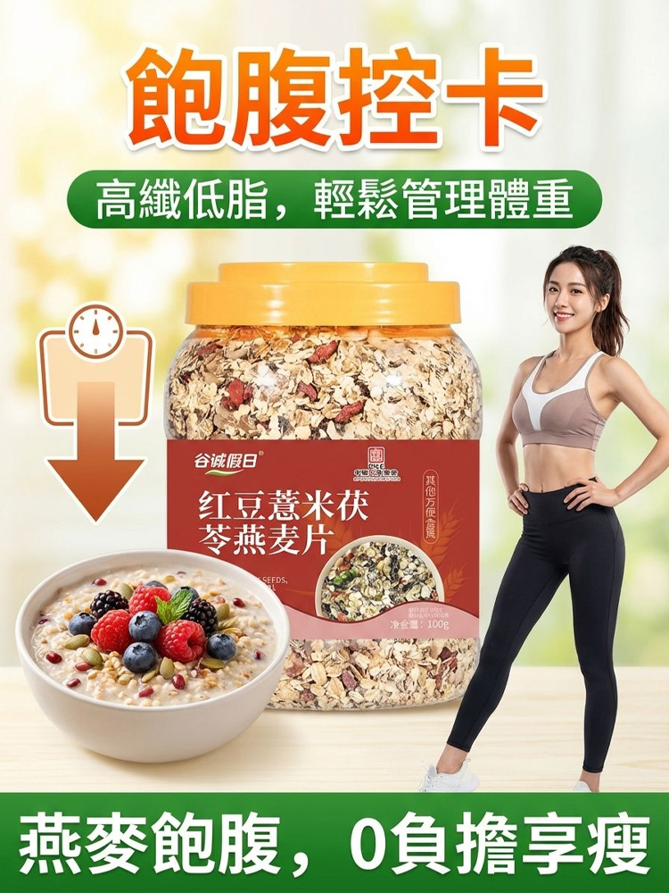 紅豆薏米茯苓燕麥片