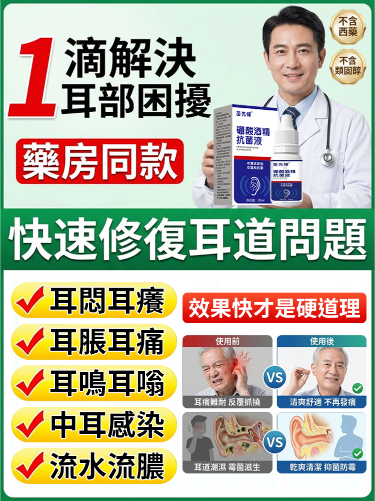 【告別耳鳴悶癢】硼酸酒精抗菌液