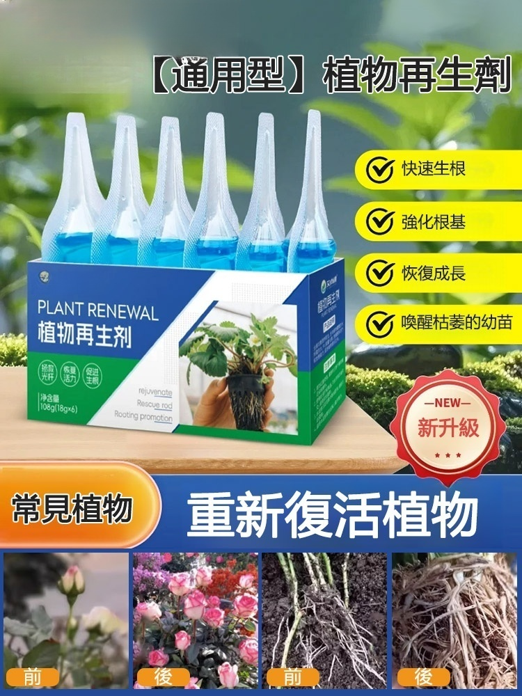 【通用型】植物再生劑