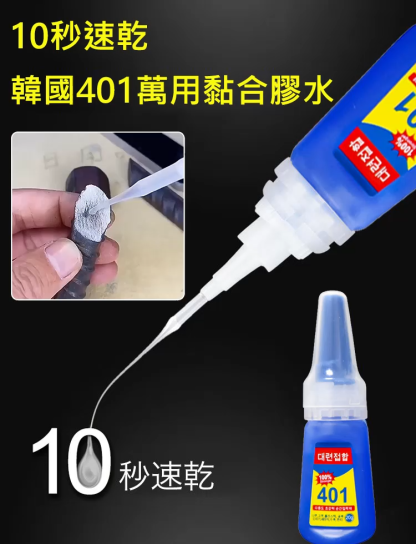 【韓國斷貨王】401 強力萬用膠水｜代購圈瘋搶，居家修補一滴搞定