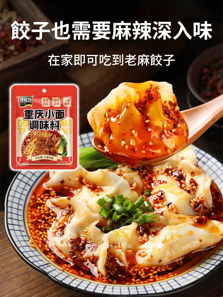 重慶小面調味料