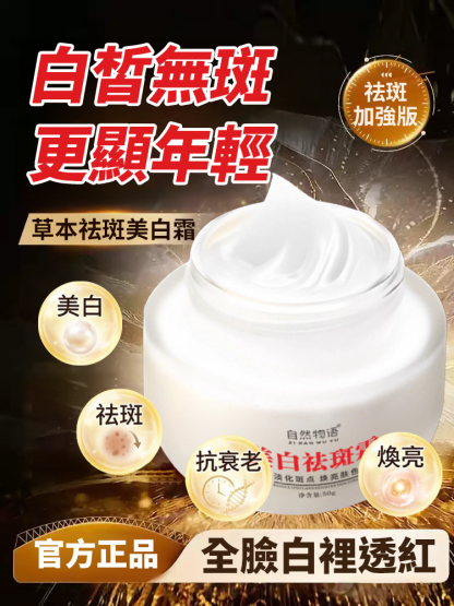 【消除歲月痕跡】美白祛斑修護霜