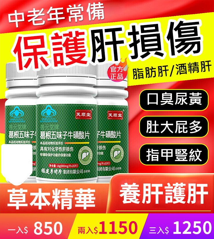 【護肝養肝】葛根五味子牛磺酸片