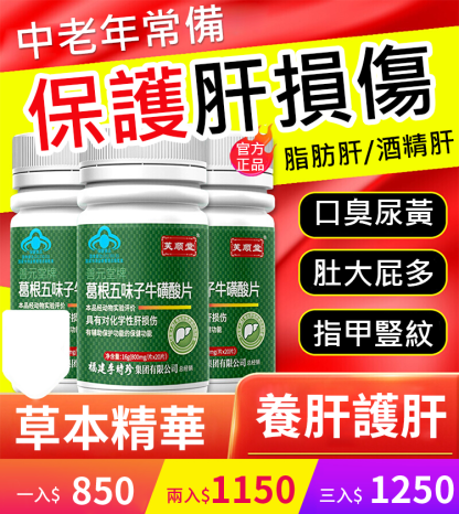 【護肝養肝】葛根五味子牛磺酸片