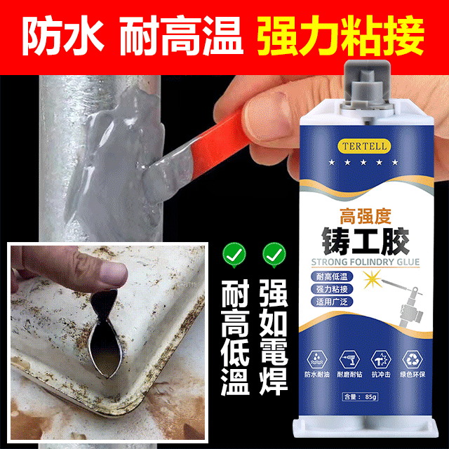 鑄工膠，又叫電焊膠，不管是黏金屬，黏塑料，水管漏水都好用！