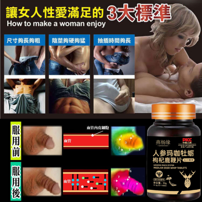 人參瑪卡牡蠣枸杞鋅鎂硒鹿鞭片-送貨上門，0購物風險