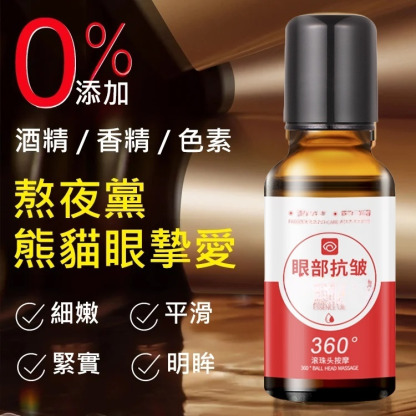 眼袋遠離你視黃醇眼部抗皺精華液