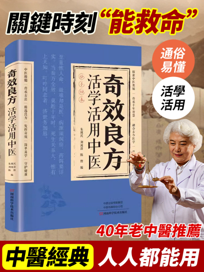【家庭常備保健手冊】活學活用奇效良方，不可多得的好書，自己在家就能健康養生，改善身體狀況